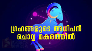 ഗ്രഹങ്ങളുടെ അധിപന്‍ ചൊവ്വ മകരത്തില്‍