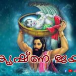 SREEKRISHNA JAYANTHI