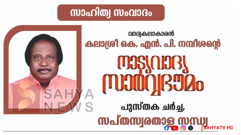 sahithyam samvadam