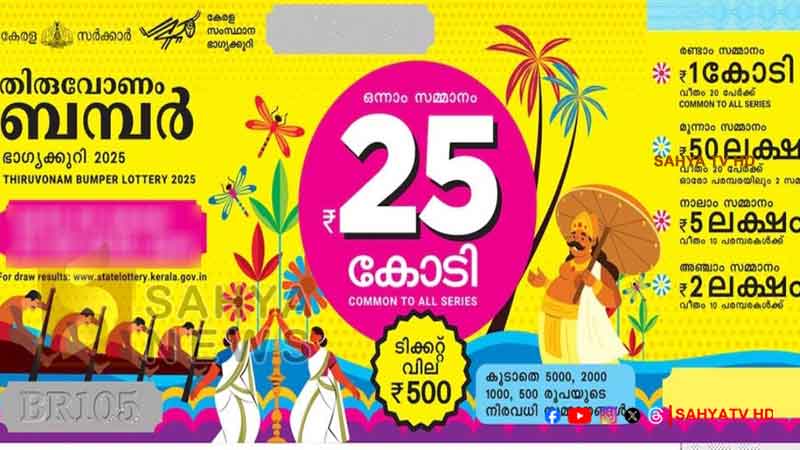 തിരുവോണം ബമ്പര് നറുക്കെടുപ്പ് ഒക്ടോബര് നാലിലേക്ക് മാറ്റി 1 BUMBER O