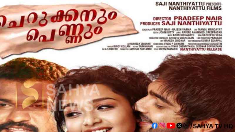 ”ചെറുക്കനും പെണ്ണും” നാളെ റിലീസ് ചെയ്യും 31 CHEKKANUM PENNUM