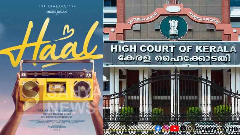 ഹാൽ സിനിമയുടെ അണിയറ പ്രവർത്തകർ സമർപ്പിച്ച ഹർജി ഹൈക്കോടതി തിങ്കളാഴ്ചയിലേക്ക് മാറ്റി 31 a certificate